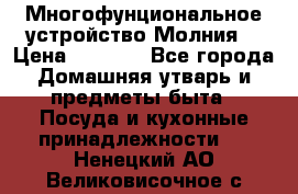 Многофунциональное устройство Молния! › Цена ­ 1 790 - Все города Домашняя утварь и предметы быта » Посуда и кухонные принадлежности   . Ненецкий АО,Великовисочное с.